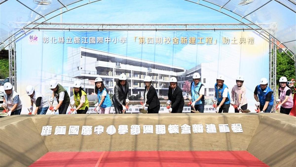 為設立高中部奠定基礎 彰化縣立鹿江國際中小學第四期校舍工程動土
