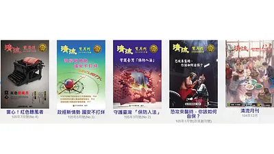 105年1月,民進黨藉由政風系統鼓吹國防入法,圖右為執政前的無標題溫馨封面,圖左為執政後出現:以「恐攻來襲」、「保防入法」、「紅色竊聽者」聳動標題的刊物新改版封面(資料取自法務部網站)