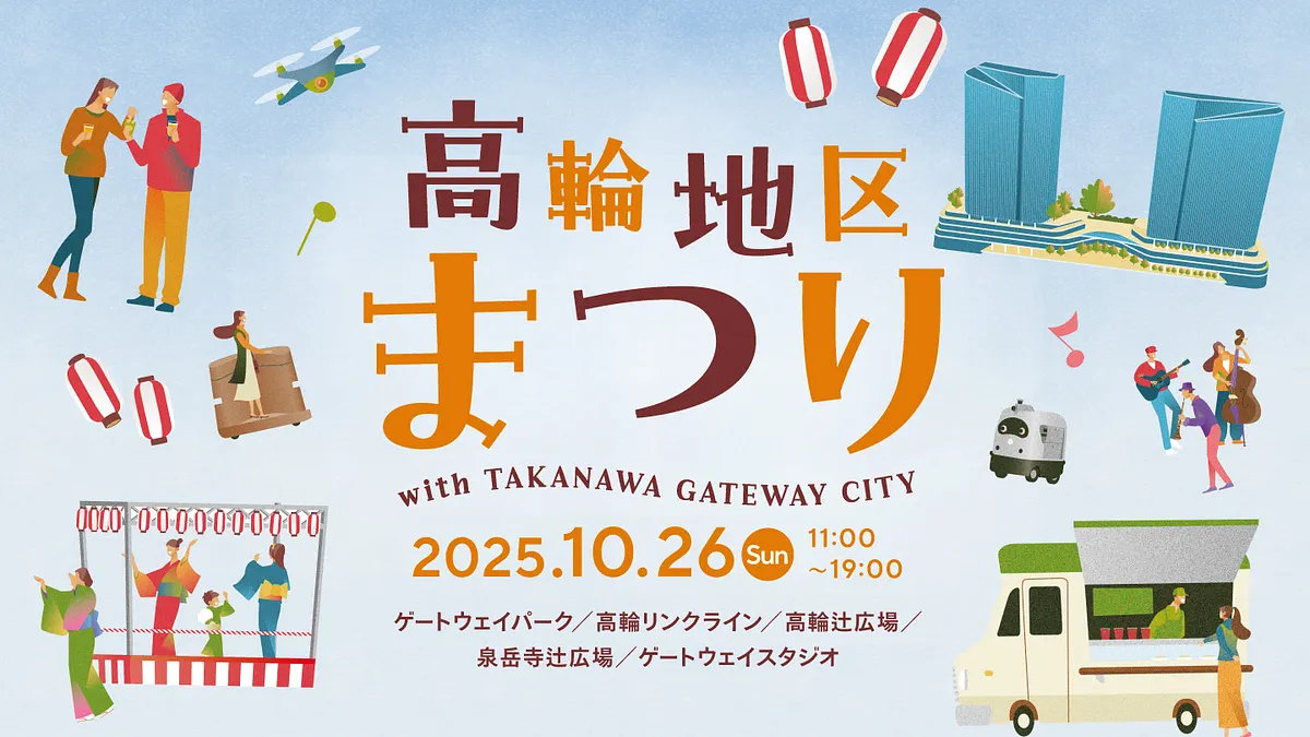 「高輪地区まつり with TAKANAWA GATEWAY CITY」が10月26日に過去最大規模で開催され、約70のブースや盆踊り大会、未来体験コンテンツなどが展開される。(写真/TAKANAWA GATEWAY CITY PR事務局提供) 「高輪地区まつり with TAKANAWA GATEWAY CITY」が10月26日に過去最大規模で開催され、約70のブースや盆踊り大会、未来体験コンテンツなどが展開される。(写真/TAKANAWA GATEWAY CITY PR事務局提供)