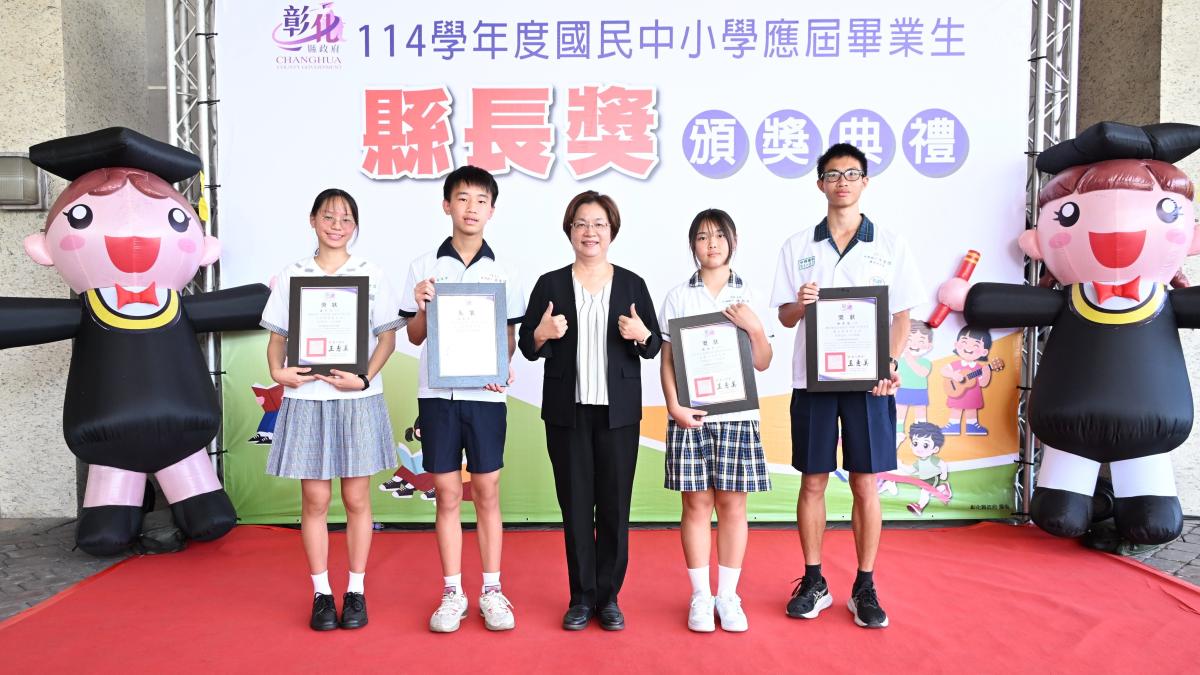 彰化縣表揚611位國中縣長獎 王惠美勉勵編織羽翼、迎向美好未來