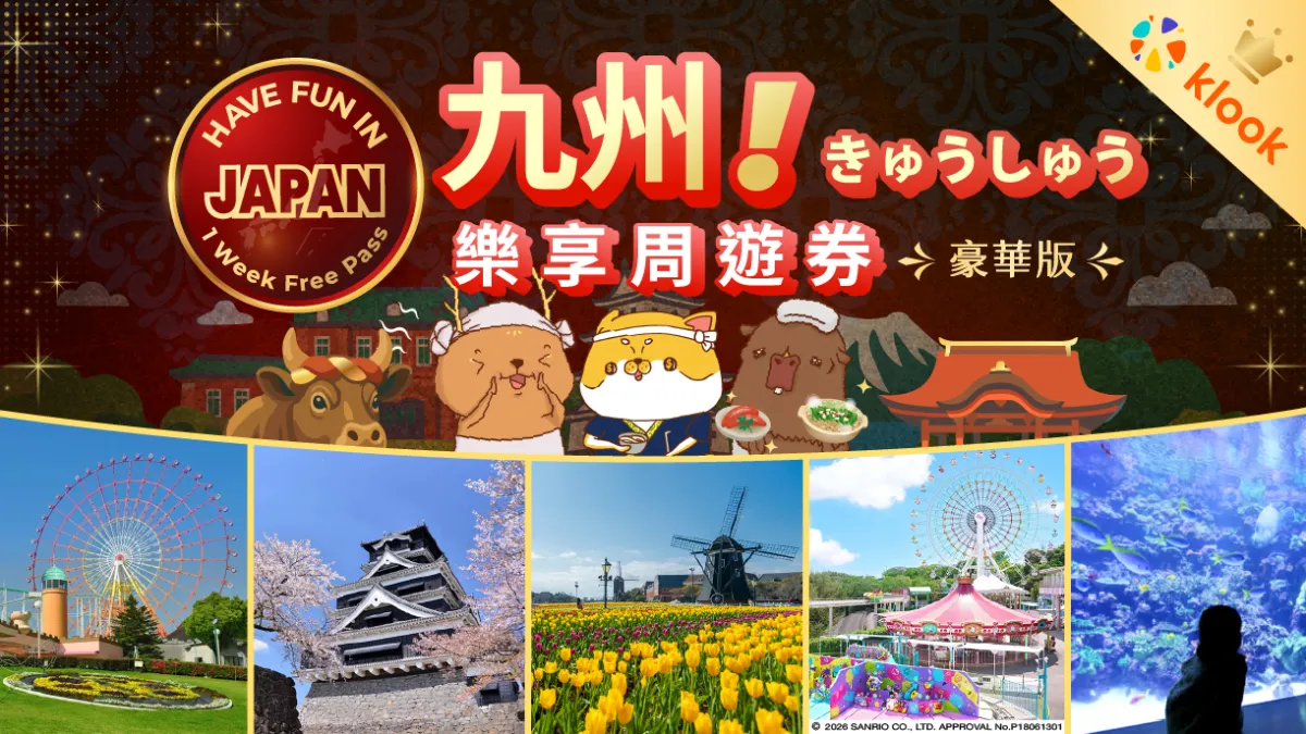 Travel Contentsが2026年7月1日に「豪華版九州楽享周遊券」をKlookで発売し、ハウステンボスやサンリオハーモニーランドを含む最大8つの観光施設と交通サービスを1枚で自由に組み合わせ可能にした 。(写真/Travel Contents 運営センター提供)