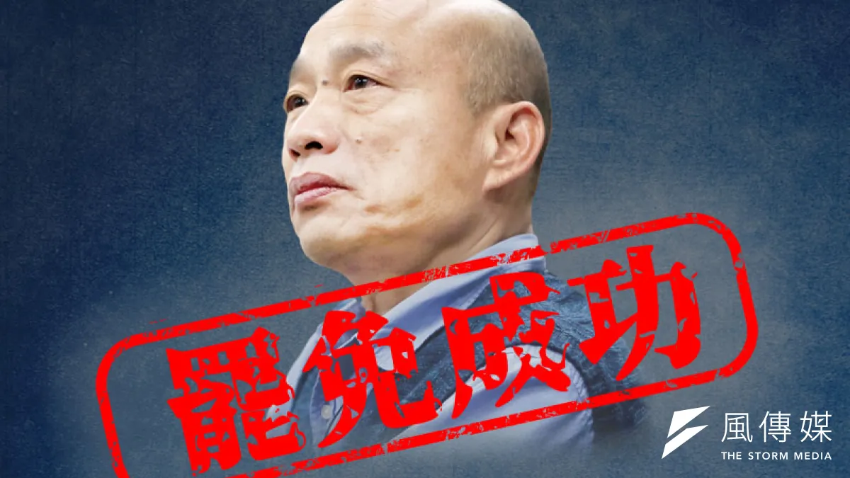 高雄市長韓國瑜罷免案通過。(新新聞資料照,影像合成:新新聞)