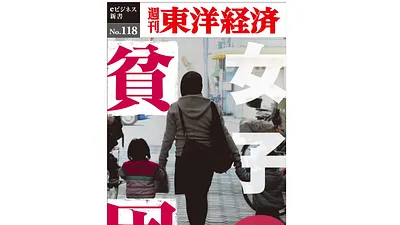 《東洋經濟週刊》今年4月曾以日本的女性貧困為題,專門報導日本女性所遭遇的經濟困境。