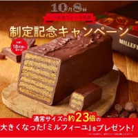 メリーチョコレートが10月8日を「メリーのミルフィーユの日」に制定し、記念の限定アソートバッグ発売と体積約23倍の巨大ミルフィーユが当たるSNSキャンペーンを展開する。(写真/メリーチョコレート PR 事務局提供) メリーチョコレートが10月8日を「メリーのミルフィーユの日」に制定し、記念の限定アソートバッグ発売と体積約23倍の巨大ミルフィーユが当たるSNSキャンペーンを展開する。(写真/メリーチョコレート PR 事務局提供)