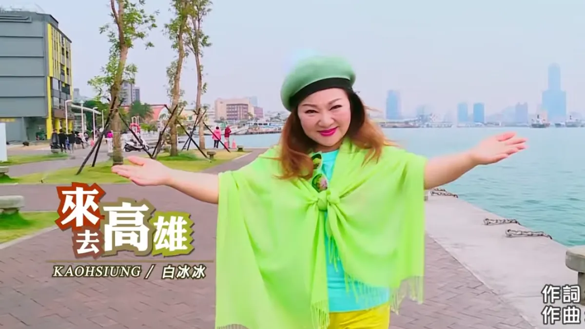 《來去高雄》MV的版權問題,為什麼有這麼大的爭議?(圖/取自白冰冰官方影音頻道)
