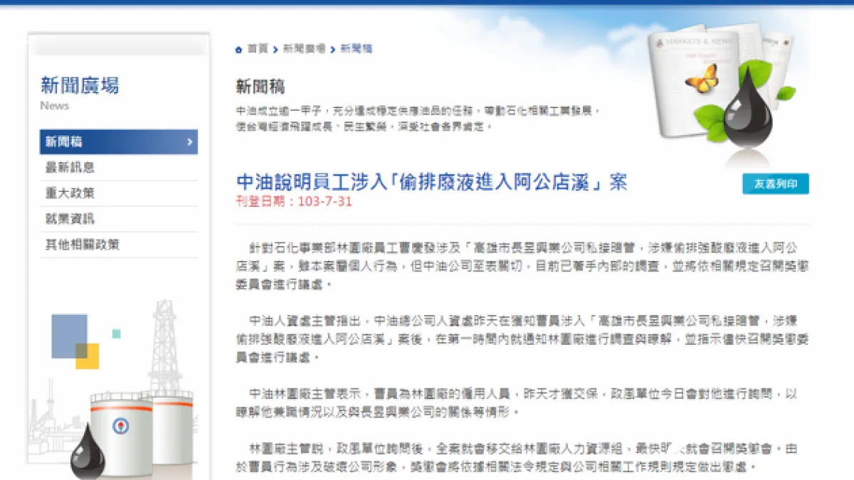 關於員工在外開設公司強倒廢水獲取不法所得,中油31日發布新聞稿說明,指稱其為私人行為,但中油公司「至表關切」。(取自中油網站)