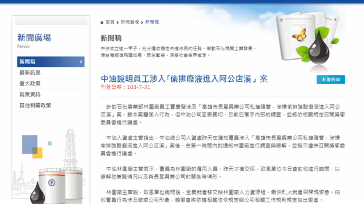 關於員工在外開設公司強倒廢水獲取不法所得,中油31日發布新聞稿說明,指稱其為私人行為,但中油公司「至表關切」。(取自中油網站) 關於員工在外開設公司強倒廢水獲取不法所得,中油31日發布新聞稿說明,指稱其為私人行為,但中油公司「至表關切」。(取自中油網站)