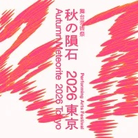 東京舞台芸術祭2026が9月から開催され、岡田利規氏による「秋の隕石」や公募プログラムを通じて、東京を舞台芸術の国際拠点として世界へ発信する。(写真/東京舞台芸術祭提供) 東京舞台芸術祭2026が9月から開催され、岡田利規氏による「秋の隕石」や公募プログラムを通じて、東京を舞台芸術の国際拠点として世界へ発信する。(写真/東京舞台芸術祭提供)