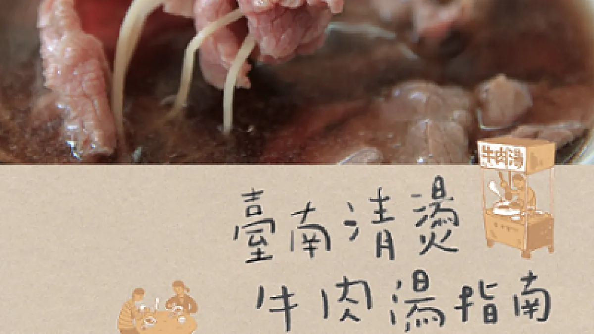 台南牛肉湯指南手冊 5000本限量索取