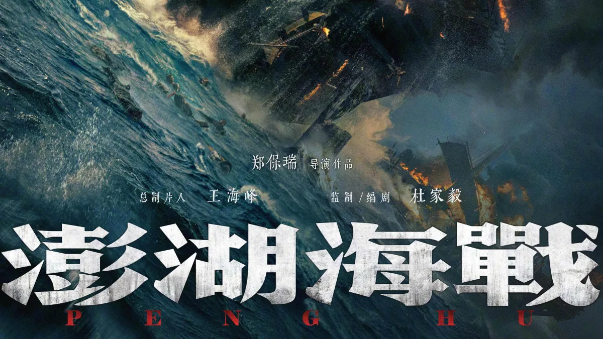 中國在「臺灣光復節」當天,公開新電影「澎湖海戰」卡司。(翻攝自微博)