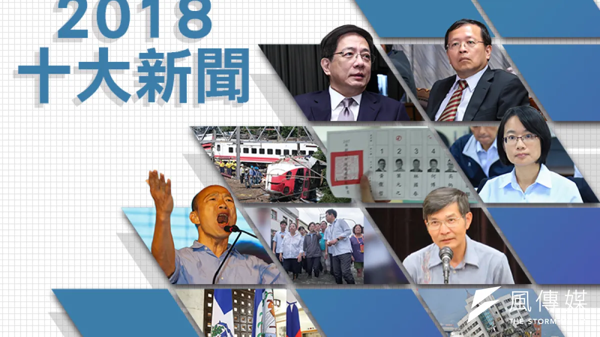 2018十大國內新聞。(資料照,蔡親傑、盧逸峰、簡必丞、陳明仁、顏麟宇、陳品佑、郭晉瑋攝,取自總統府發言人臉書、蘇啟誠臉書/影像合成:風傳媒)