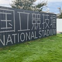 国立競技場。(写真/黃信維撮影) 国立競技場。(写真/黃信維撮影)