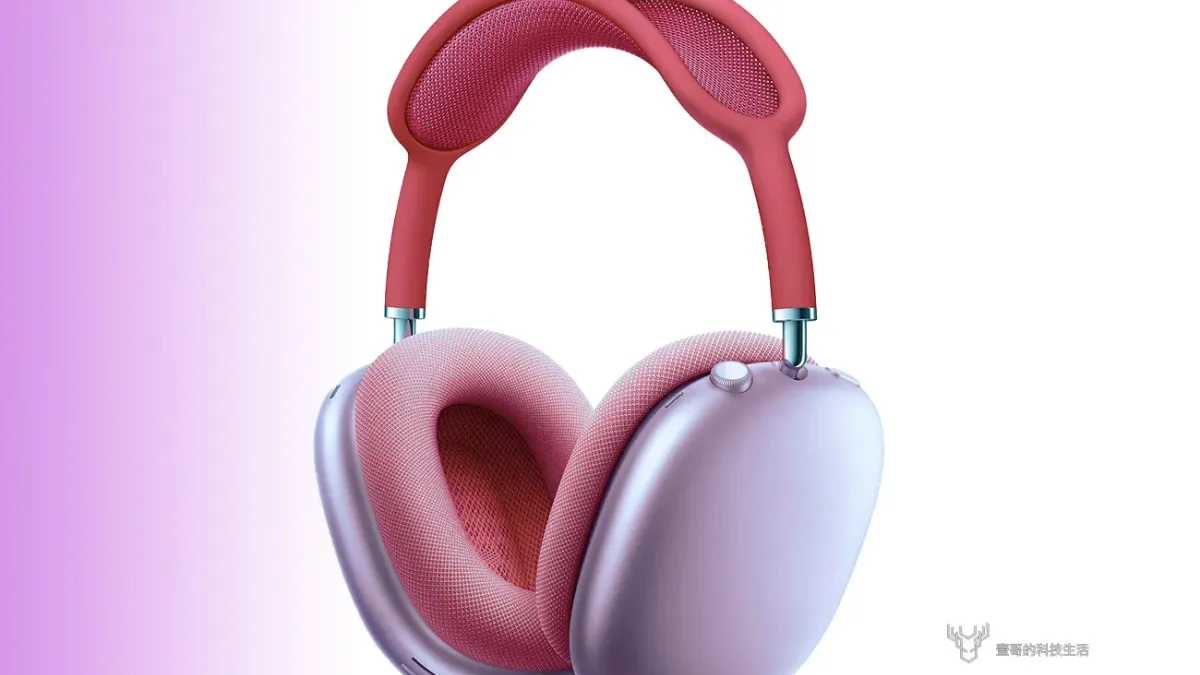 AirPods Max 2傳於2024秋季發表!(圖/壹哥的科技生活提供)