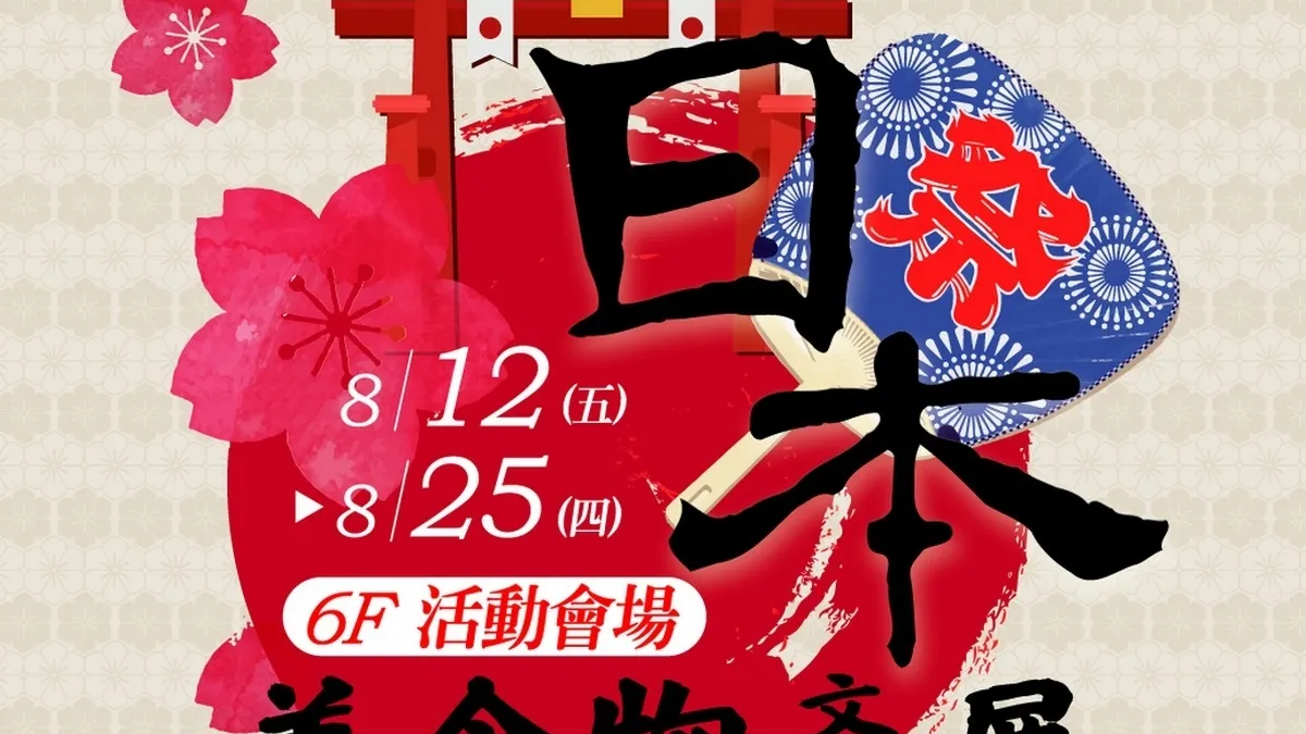 新竹大遠百日本美食展抓怪 送妖怪手錶卡通束口袋