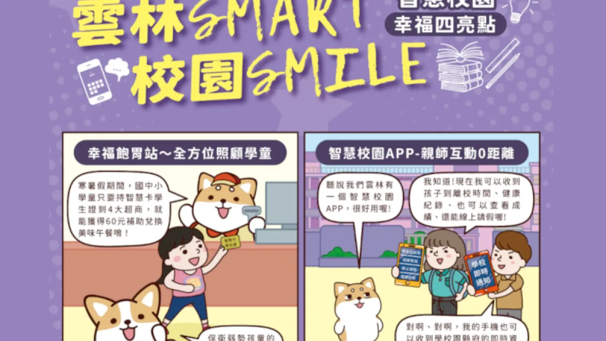 雲林縣政府與網紅「柴語錄」合作,智慧校園四大亮點帶你一次看!(圖/雲林縣政府)
