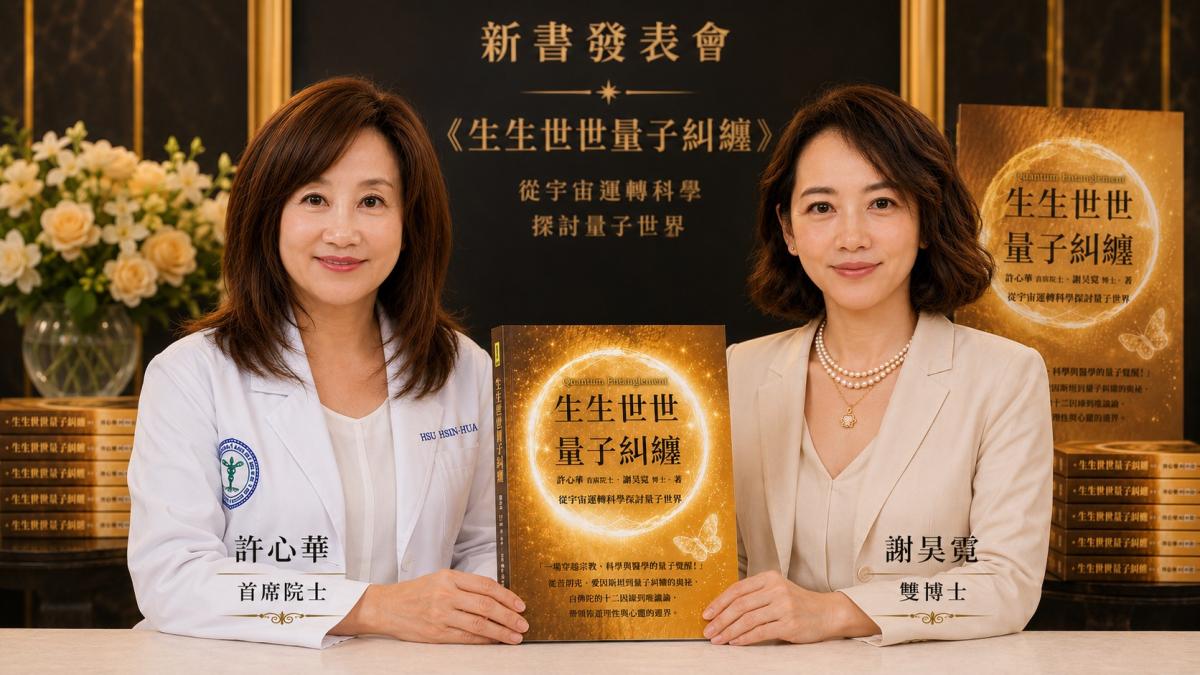 《生生世世量子糾纏》連三週奪冠 許心華、謝昊霓母女作者再掀量子醫學話題