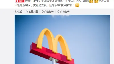 中國麥當勞公司改名「金拱門」。(圖/取自微博)