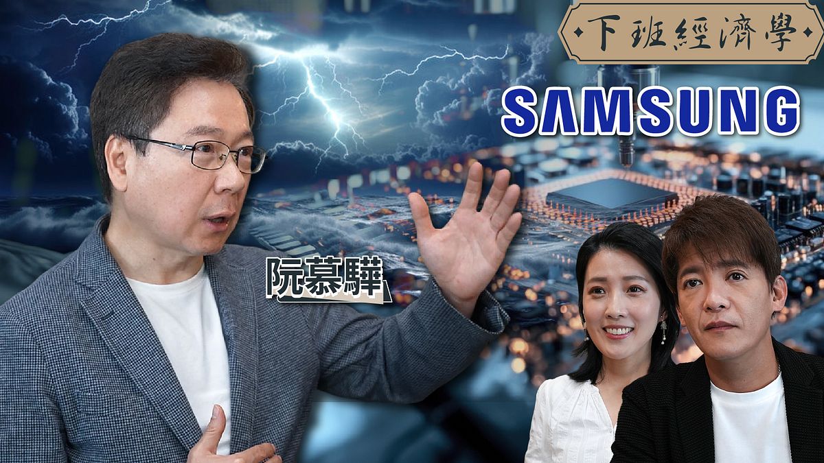 【下班經濟學】三星跌落神壇!AI戰為何掉隊?揭密海力士結盟台積電內幕