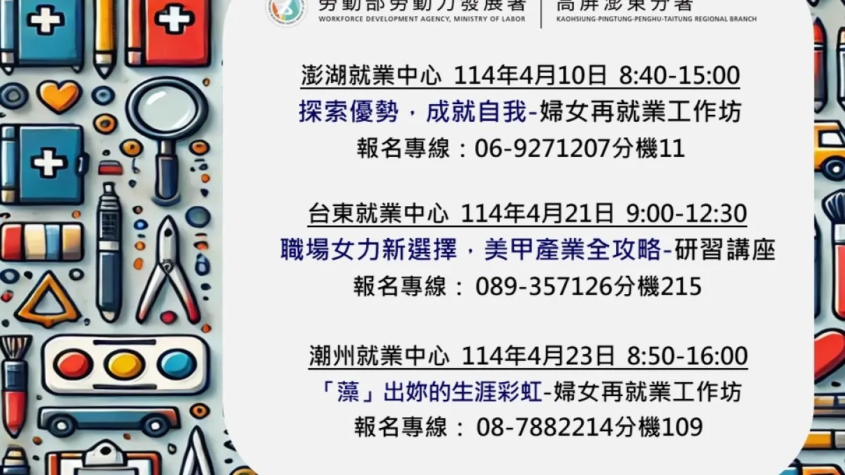 高分署於4月10日、21日及23日分別於澎湖、台東及潮州就業中心規劃多場專屬就業促進活動,歡迎婦女朋友踴躍參加。(圖/勞動力發展署高屏澎東分署提供)