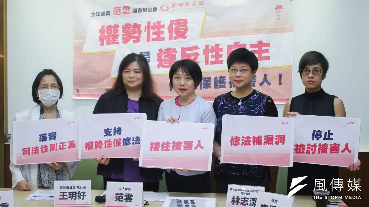 20200904-民進黨立委范雲(中)等人舉辦「權勢性侵也是違反性自主,修法保護被害人」記者會,右二為交大特聘教授林志潔,左二為勵馨基金會執行長王玥好。(蔡親傑攝)