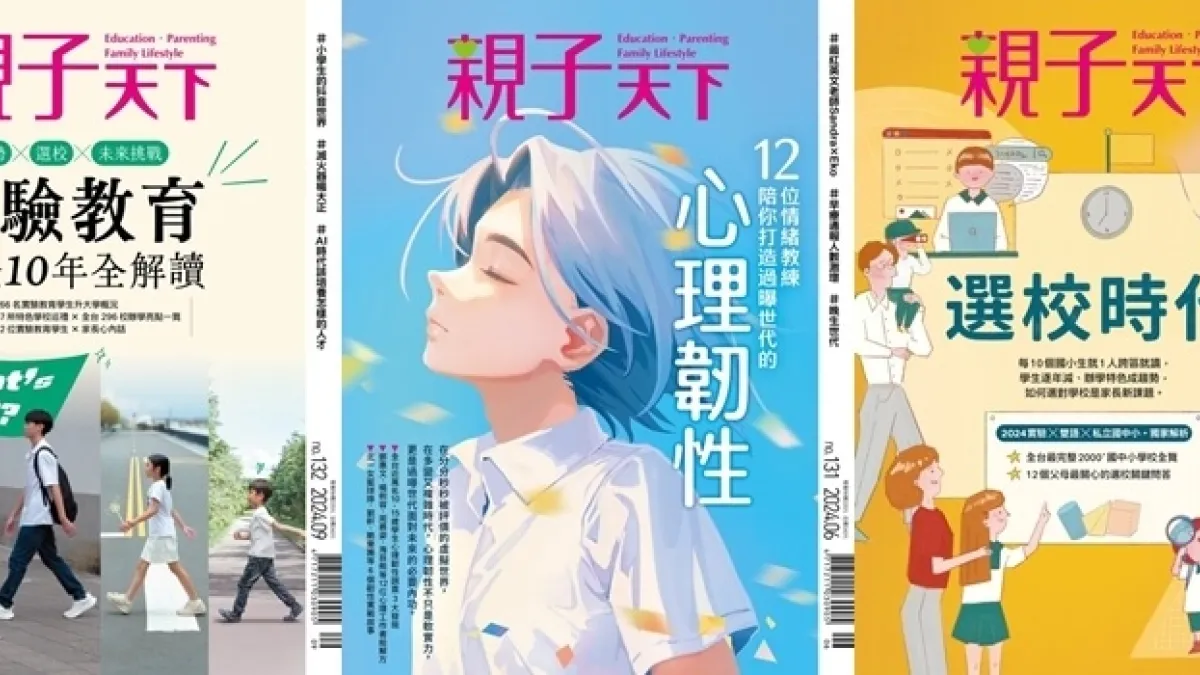 創刊16年的「親子天下」雜誌12月底從紙本雜誌「畢業」,轉型數位內容。圖為親子天下132、131、130期封面。(取自親子天下網頁)