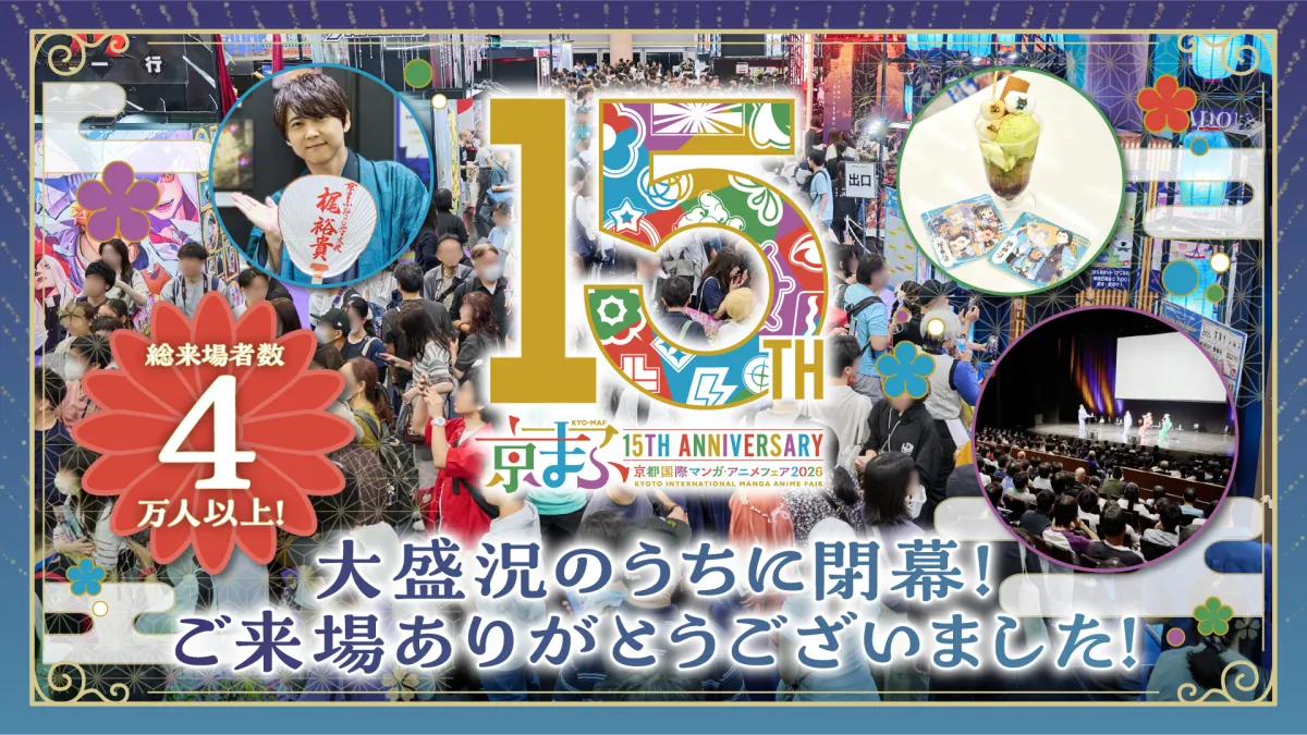 西日本最大級のマンガ・アニメイベント「京まふ2026」は、過去最大規模の出展と多彩な15周年記念企画を展開し、前年比10.6%増となる4万人超の来場者を迎えて閉幕した。(京都国際マンガ・アニメフェア事務局提供)
