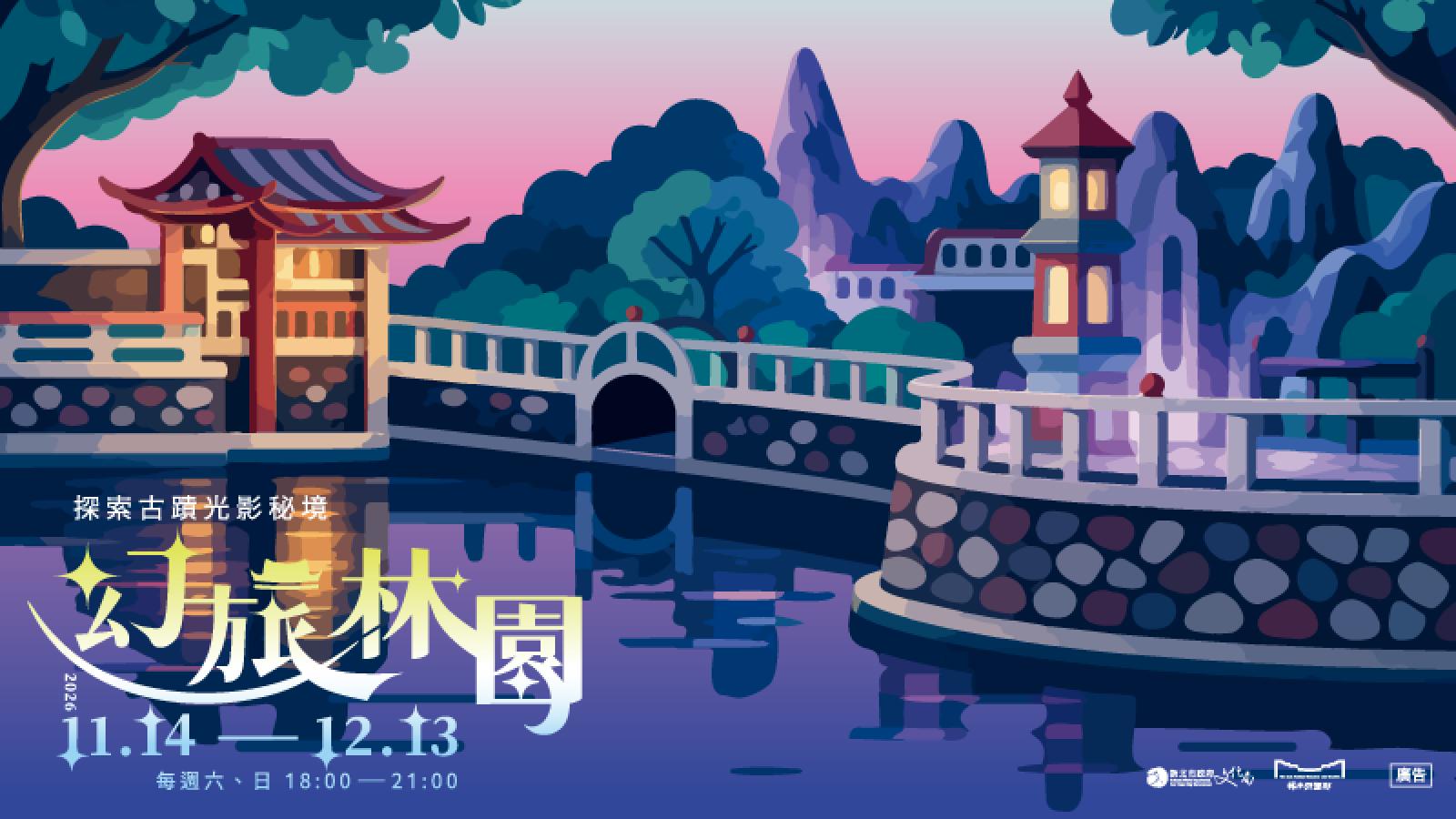 「幻旅林園」11/14登場 假日免費夜遊百年古蹟!