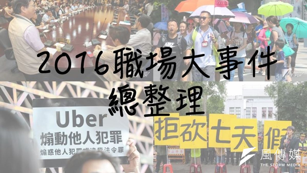 2016職場大事件,影響台灣超過1129萬工作人口。(圖/風傳媒製) 2016職場大事件,影響台灣超過1129萬工作人口。(圖/風傳媒製)