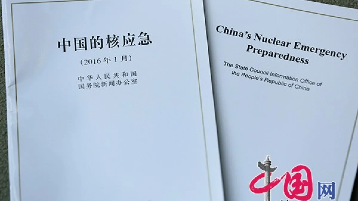 《中國的核應急》白皮書。