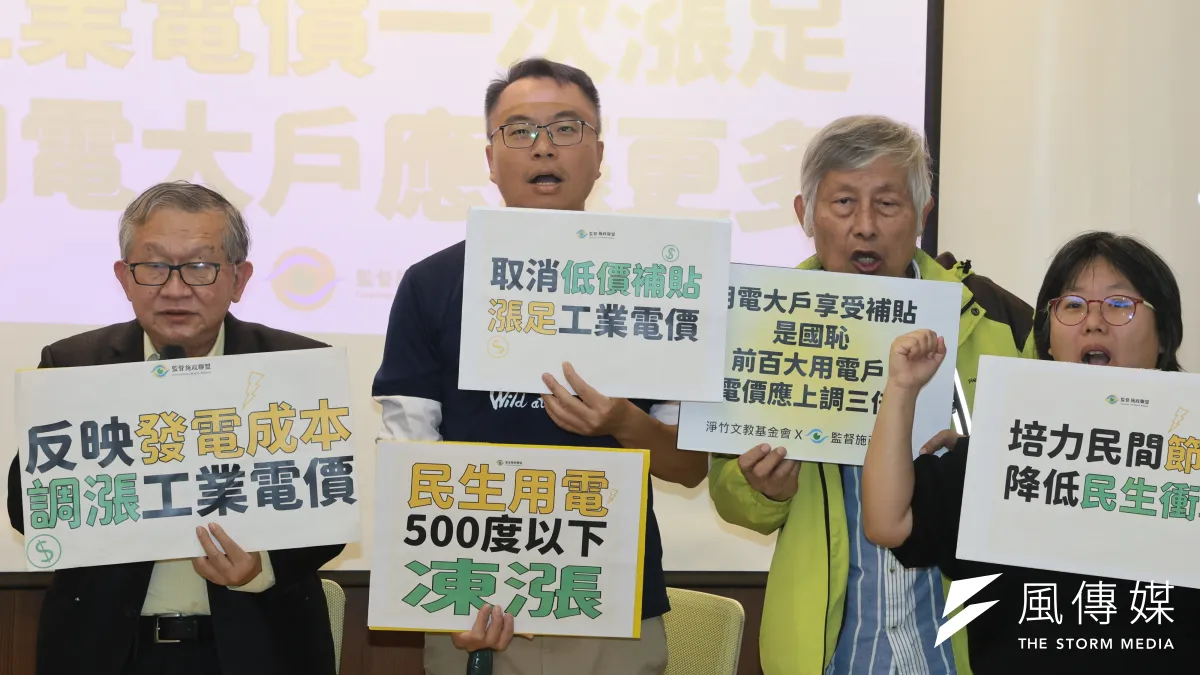 監督施政聯盟20日召開「工業電價不應再補貼 用電大戶應負擔更多」記者會。(柯承惠攝)