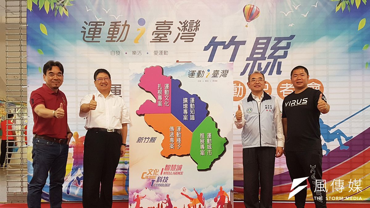 新竹縣政府31日啟動第4年「運動i臺灣」計畫。(圖/方詠騰攝) 新竹縣政府31日啟動第4年「運動i臺灣」計畫。(圖/方詠騰攝)