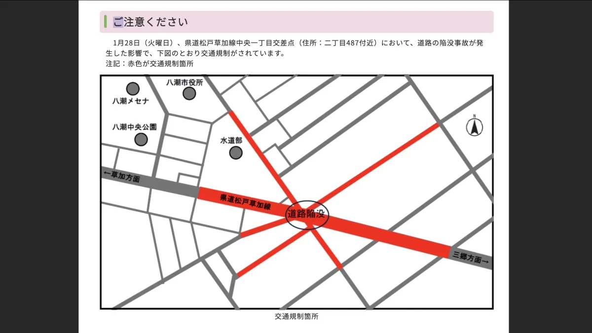 埼玉縣八潮市的「天坑」公告。(翻攝八潮市官網)