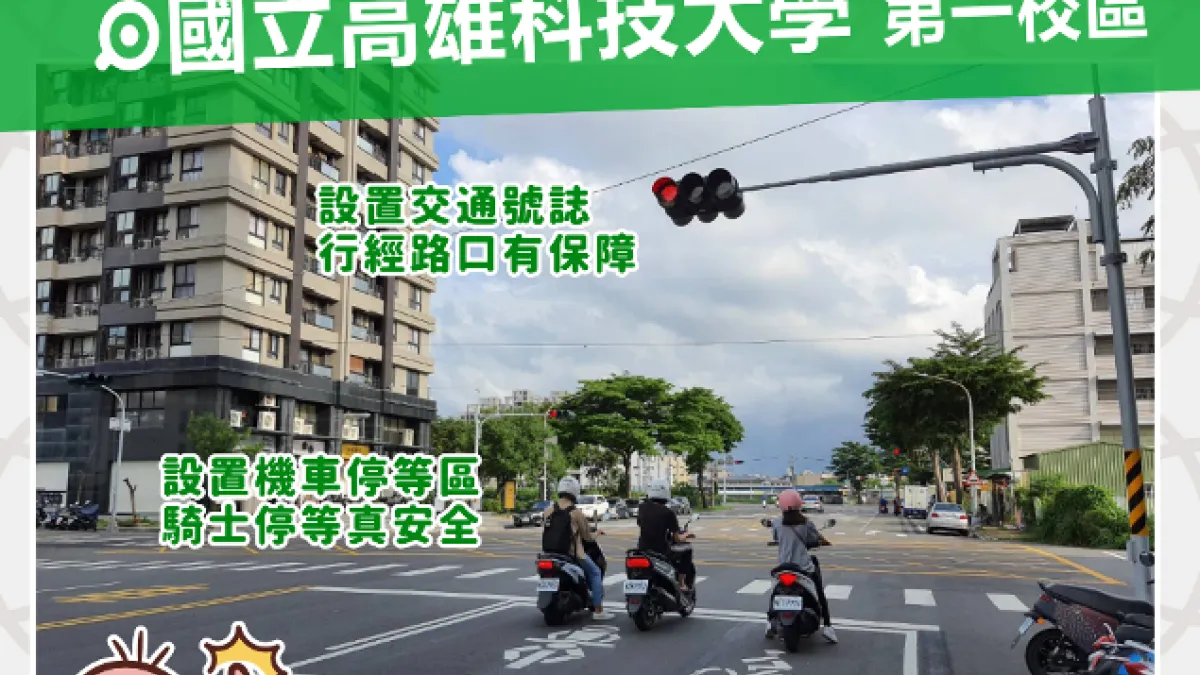 交通局進行校園周邊交通改善,提供更優質通學環境,大幅降低交通事故,成效顯著。(圖/高雄市政府交通局提供)