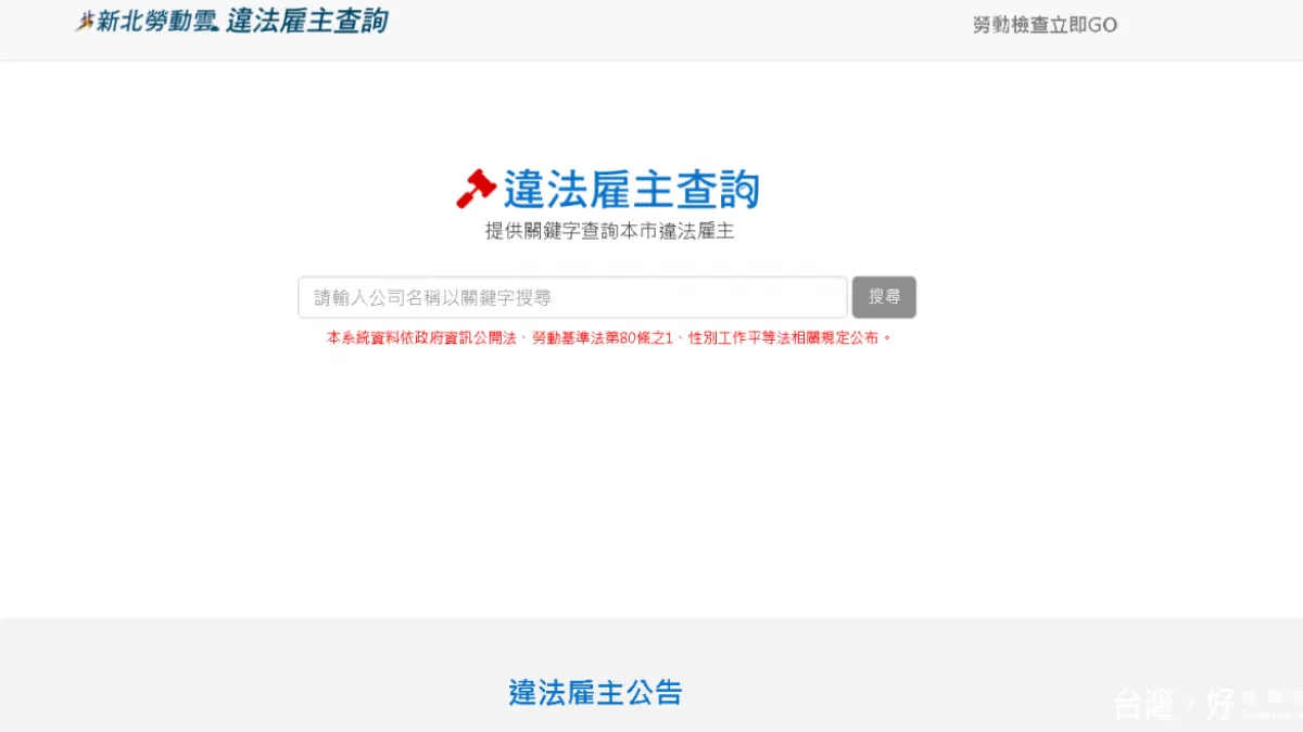 新北違法雇主查詢系統上線 受罰紀錄網路全都露