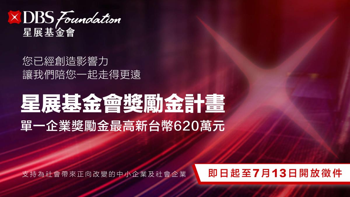 2026年「星展基金會獎勵金計畫」開放徵件 聚焦支持弱勢與高齡化創新解方 單一企業最高可獲新台幣620萬