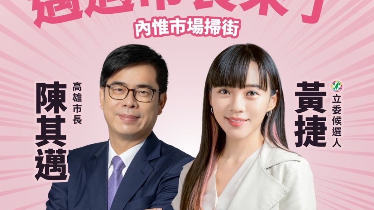 第六選區候選人黃捷在臉書發出預告,明天將首次與高雄市長陳其邁合體掃街。(圖/黃捷競總提供) 第六選區候選人黃捷在臉書發出預告,明天將首次與高雄市長陳其邁合體掃街。(圖/黃捷競總提供)