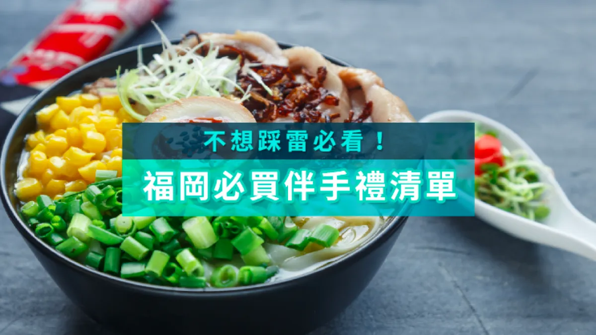 去福岡到底該買什麼伴手禮?超強清單讓你絕不踩雷!