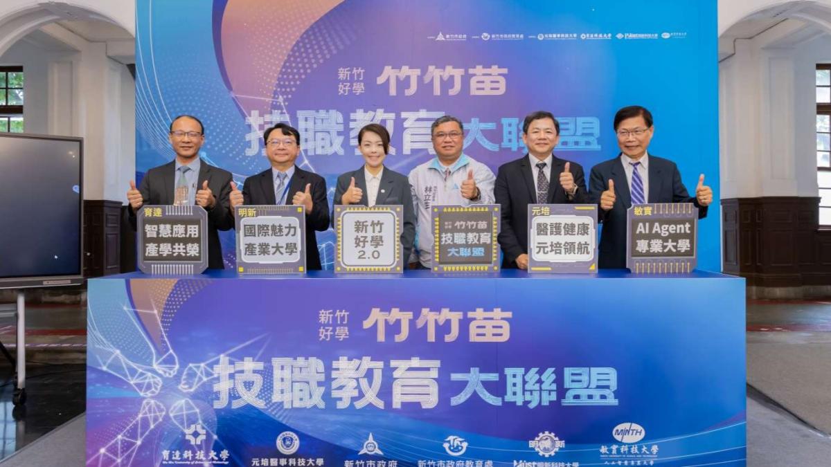 竹竹苗技職教育大聯盟成軍!高虹安攜手四所科大打造智慧人才培育圈