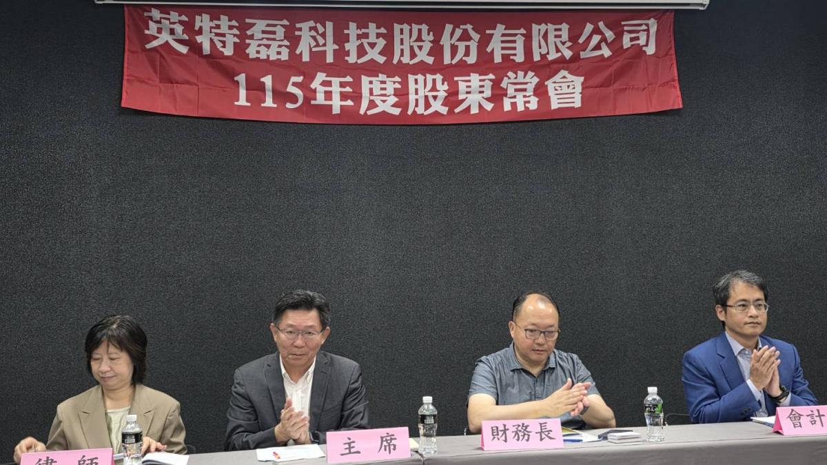 英特磊股東會》AI光通訊需求升溫!高永中:磷化銦產品持續放量,2026年營收有機會再創新高