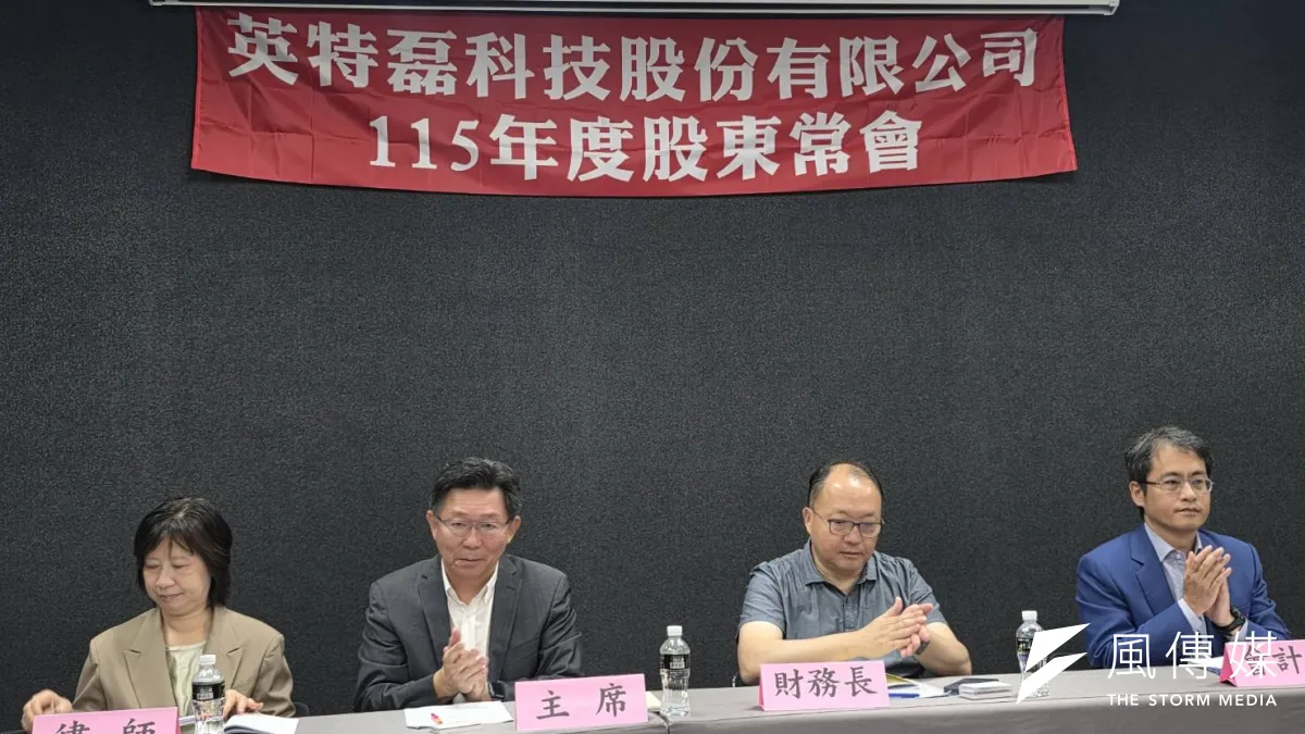 英特磊今(23)日召開股東會,由董事長高永中(左二)擔任主席主持。(魏鑫陽攝)