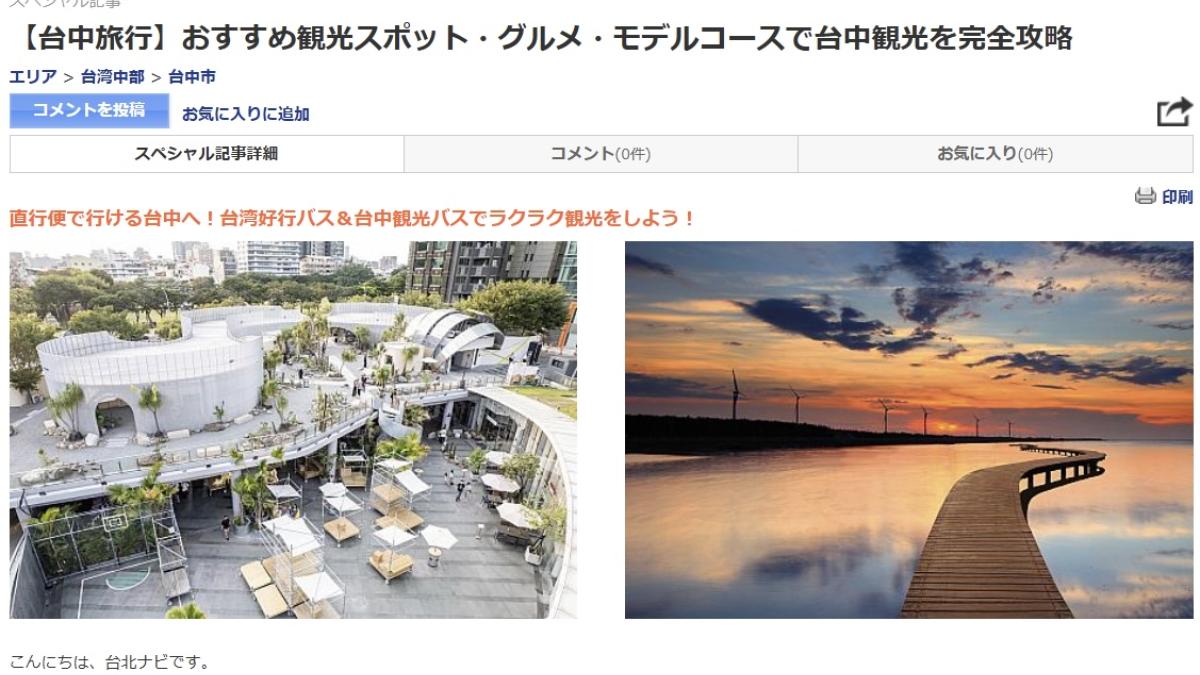 台中旅遊資訊登上《Taipei Navi》 東京推廣熱潮延續