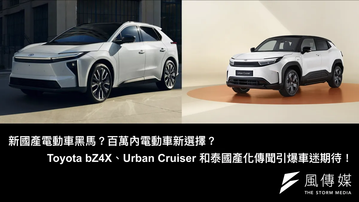 新國產電動車黑馬?百萬內電動車新選擇:Toyota bZ4X、Urban Cruiser 和泰國產化傳聞引爆車迷期待!