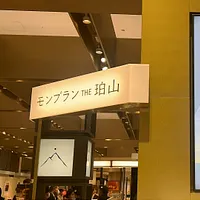 東京駅直結の大丸東京店に、“とろける生食感”の白いモンブラン専門店「THE珀山」がオープン。開店初日から多くの人々が行列をつくり、賑わいを見せた。(写真/風傳媒提供) 東京駅直結の大丸東京店に、“とろける生食感”の白いモンブラン専門店「THE珀山」がオープン。開店初日から多くの人々が行列をつくり、賑わいを見せた。(写真/風傳媒提供)