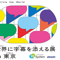 東京2025デフリンピックに合わせ、アイシンは音声認識アプリ「YYSystem」と新アプリ「YYMaps」を活用した体験型企画「世界に字幕を添える展 in 東京」を、11月15日~12月7日に都内全域で開催する。(写真/YYSystem PR事務局提供) 東京2025デフリンピックに合わせ、アイシンは音声認識アプリ「YYSystem」と新アプリ「YYMaps」を活用した体験型企画「世界に字幕を添える展 in 東京」を、11月15日~12月7日に都内全域で開催する。(写真/YYSystem PR事務局提供)