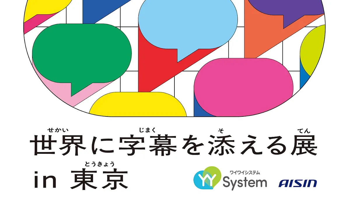 東京2025デフリンピックに合わせ、アイシンは音声認識アプリ「YYSystem」と新アプリ「YYMaps」を活用した体験型企画「世界に字幕を添える展 in 東京」を、11月15日~12月7日に都内全域で開催する。(写真/YYSystem PR事務局提供) 東京2025デフリンピックに合わせ、アイシンは音声認識アプリ「YYSystem」と新アプリ「YYMaps」を活用した体験型企画「世界に字幕を添える展 in 東京」を、11月15日~12月7日に都内全域で開催する。(写真/YYSystem PR事務局提供)