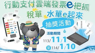 北市稅捐處與自來水事業處聯手推出「行動支付雲端發票e把抓 稅單水單e起來」線上抽獎活動,鼓勵民眾體驗無紙化繳費的便利性。 (圖/臺北市政府稅捐處提供)