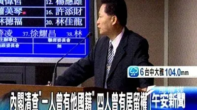 行政院清查內閣閣員曾經擁有外國國籍或居留權者共7人,全部已經放棄。(截取自東森電視畫面)