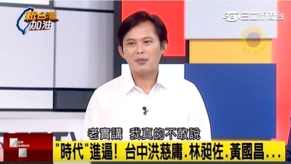三立新聞台在1月6日晚間播送政論節目,僅單獨邀請黃國昌,違反《選罷法》相關規定。(取自YouTube)