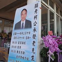 民衆党前主席柯文哲の父親柯承発が2月17日に逝去し、本日(10日)新竹市生命紀念園区景行ホールで告別式が執り行われた。(柯承惠撮影) 民衆党前主席柯文哲の父親柯承発が2月17日に逝去し、本日(10日)新竹市生命紀念園区景行ホールで告別式が執り行われた。(柯承惠撮影)