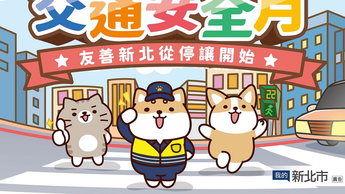 新北響應交安月 推出「友善新北 從停讓開始」網路活動。(圖/新北市政府) 新北響應交安月 推出「友善新北 從停讓開始」網路活動。(圖/新北市政府)